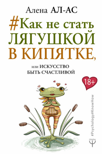 #Как не стать лягушкой в кипятке, или Искусство быть счастливой. Алена Ал-Ас