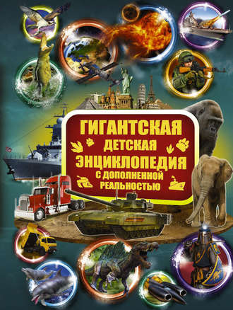 Коллектив авторов. Гигантская детская энциклопедия с дополненной реальностью