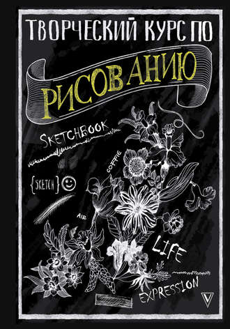 Творческий курс по рисованию. 