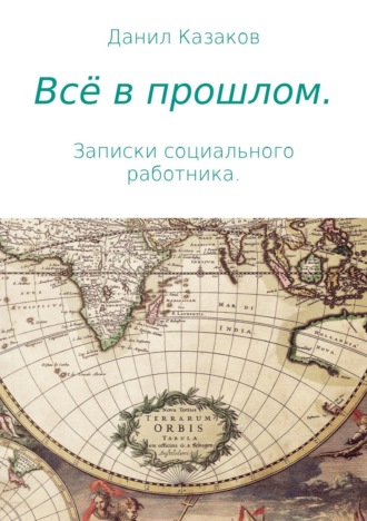 Всё в прошлом. Записки социального работника. 