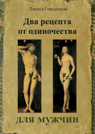 Два рецепта от одиночества для мужчин. Лариса Владимировна Городецкая