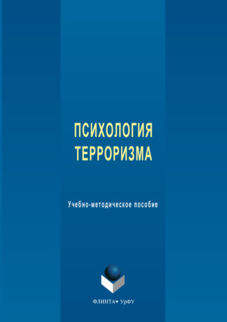 Группа авторов. Психология терроризма. Учебно-методическое пособие
