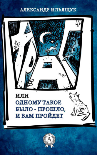 Храп, или Одному такое было – прошло, и вам пройдет. Александр Ильящук