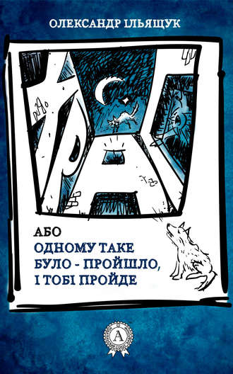 Храп, або Одному таке було – пройшло, і тобі пройде. Олександр Ільящук