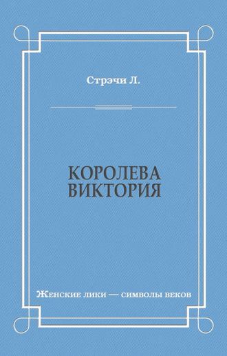 Л. Стрэчи. Королева Виктория