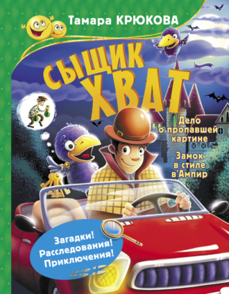 Сыщик Хват. Тамара Крюкова