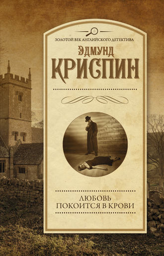 Любовь покоится в крови. 