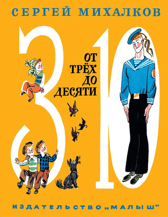 От трёх до десяти (сборник). Сергей Михалков