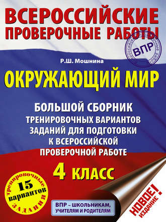 Окружающий мир. Большой сборник тренировочных вариантов заданий для подготовки к Всероссийской проверочной работе. 4 класс. 