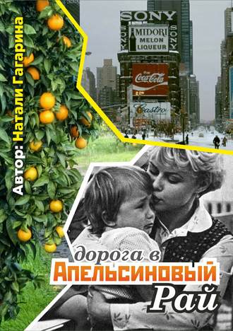Натали Гагарина. Дорога в апельсиновый рай