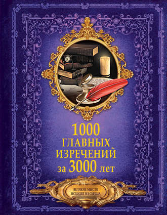 Группа авторов. 1000 главных изречений за 3000 лет