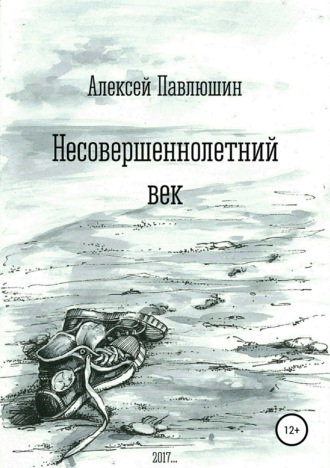 Несовершеннолетний век. Алексей Владимирович Павлюшин