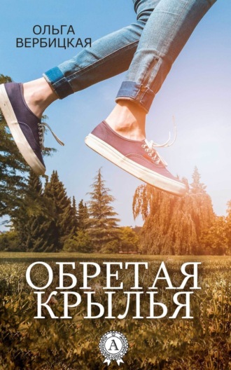Обретая крылья. 