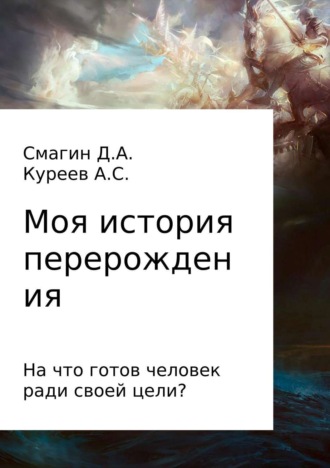 Моя история перерождения. Дмитрий Смагин