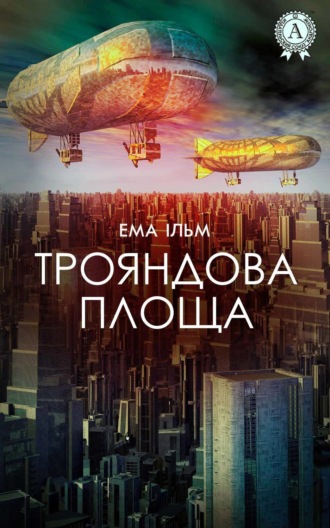 Трояндова площа. Ема Ільм
