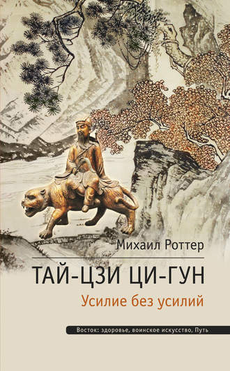 Тай-Цзи Ци-гун. Усилие без усилий. Михаил Роттер