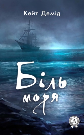 Біль моря. Кейт Демід