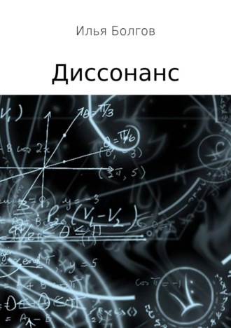 Диссонанс. Илья Евгеньевич Болгов