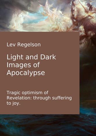 Lev Regelson. Light and Dark Images of Apocalypse