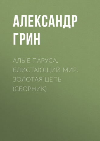 Алые паруса. Блистающий мир. Золотая цепь (сборник). 