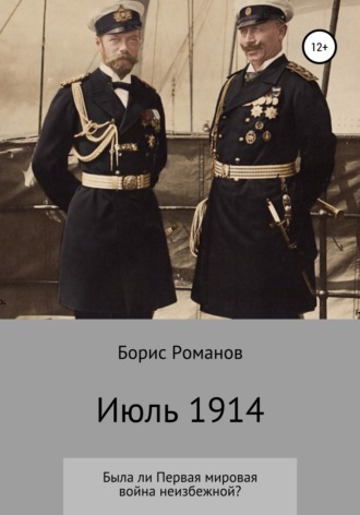 Борис Романов. Июль 1914