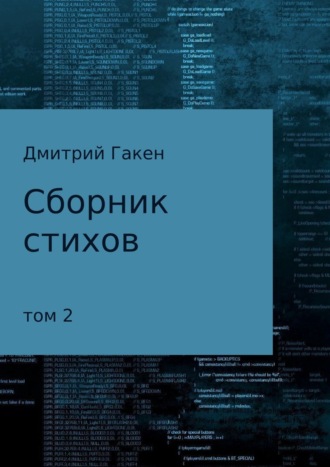 Сборник стихов. Том 2. 