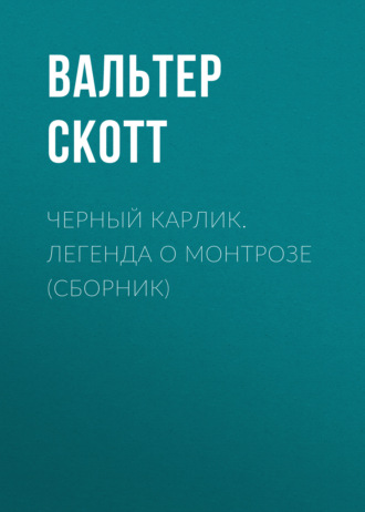 Вальтер Скотт. Черный Карлик. Легенда о Монтрозе (сборник)