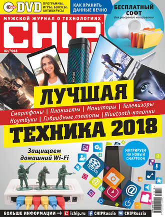 Группа авторов. CHIP. Журнал информационных технологий. №02/2018