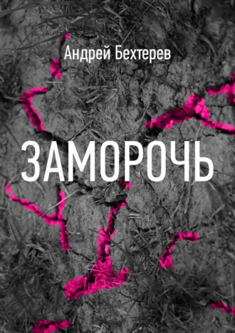 Заморочь. Андрей Бехтерев