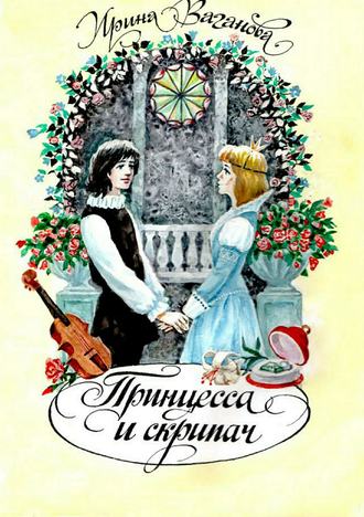 Ирина Ваганова. Принцесса и скрипач