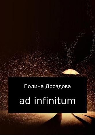 Полина Викторовна Дроздова. Ad infinitum