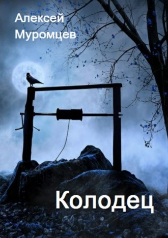 Колодец. Алексей Геннадьевич Муромцев
