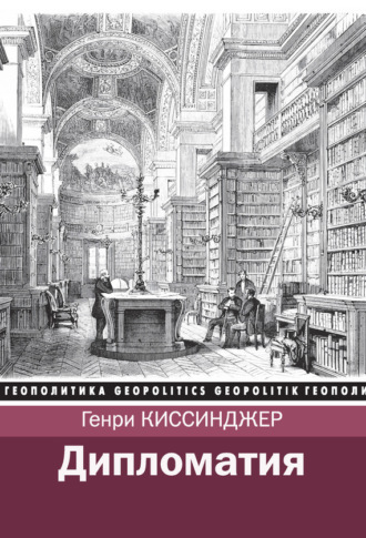 Дипломатия. 