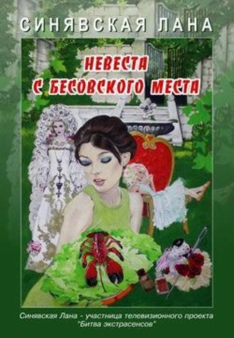Невеста с Бесовского места. Лана Синявская