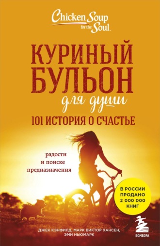 Куриный бульон для души. 101 история о счастье. 