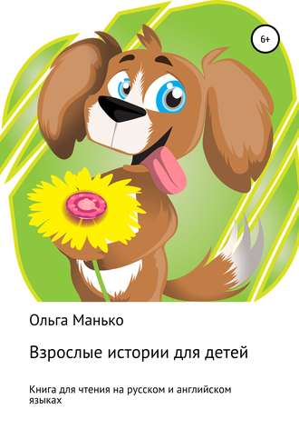 Взрослые истории для детей. Adult stories for children. Ольга Манько