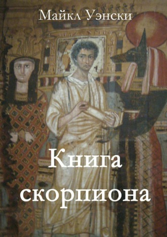 Книга скорпиона. Майкл Уэнски