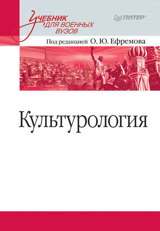 Коллектив авторов. Культурология. Учебник для военных вузов