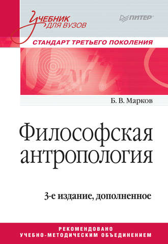 Б. В. Марков. Философская антропология. Учебник для вузов