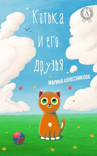 Марина Колесникова. Котька и его друзья