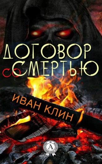 Договор со смертью. Иван Клин