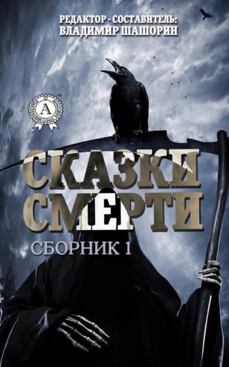 Сказки Смерти (Сборник 1). 