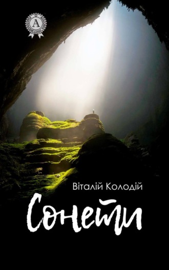 Сонети. Віталій Колодій