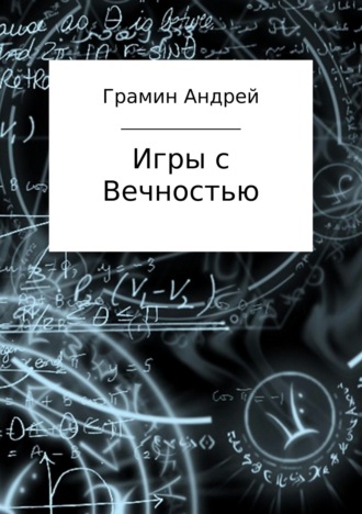 Игры с Вечностью. Андрей Игоревич Грамин