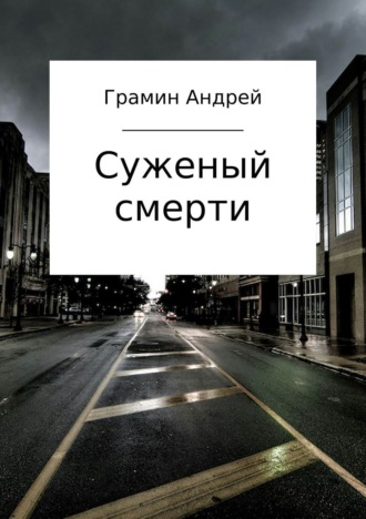 Суженый смерти. Андрей Игоревич Грамин