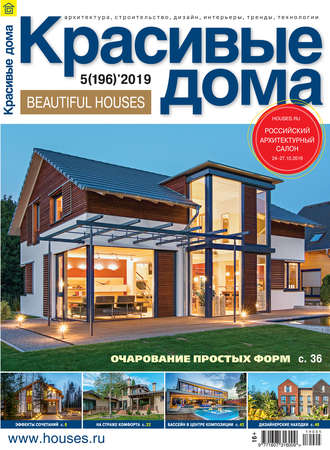 Группа авторов. Красивые дома №05 / 2019