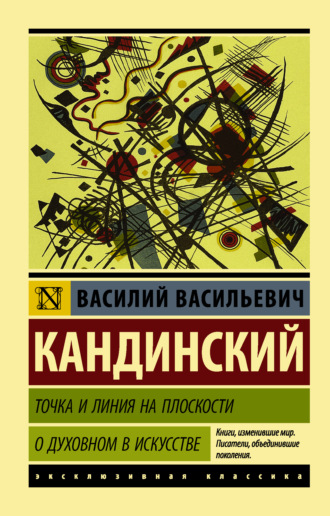 Точка и линия на плоскости. О духовном в искусстве. Василий Кандинский