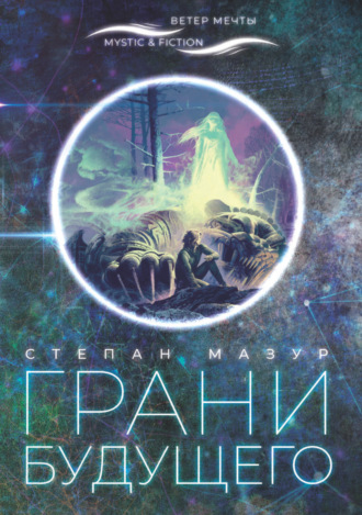 Грани будущего. 