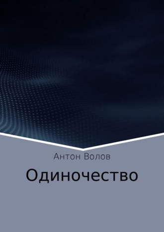 Антон Сергеевич Волов. Одиночество