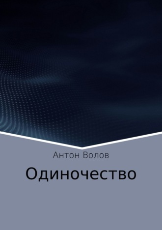 Одиночество. 